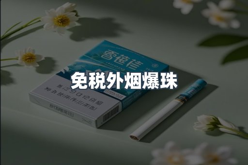 出口香烟